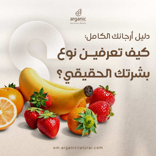 The full Arganic guide: How to really know your true skin type?